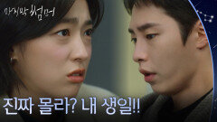 ＂진짜 몰라? 내 생일!!＂ 이재욱의 생일을 까먹은 최성은 [마지막 썸머] | KBS 251207 방송 