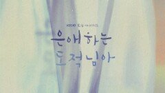 [오프닝 타이틀] 조선의 대군과 도적이 된 여인의 위험×위대한 로맨스?! ＜은애하는 도적님아＞ 1월 3일 (토) 밤 9시 20분 첫 방송 [은애하는 도적님아] | KBS 방송