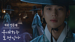 [4화 선공개] 무섭네, 겁 먹어야 하나? [은애하는 도적님아] | KBS 방송