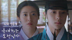 [12화 선공개] 지금 도망가는 거잖아요 세상한테서 [은애하는 도적님아] | KBS 방송