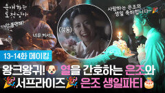 [13-14화 메이킹] 왕크왕귀! 열을 간호하는 은조와 서프라이즈 은조 생일파티 [은애하는 도적님아] | KBS 방송