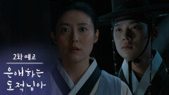 [2화 예고] 잡았다, 길동 [은애하는 도적님아] | KBS 방송