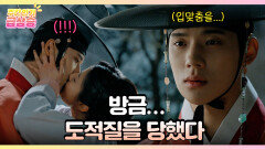 [주간 급상승] 남지현에게 입맞춤을 도적질 당한(?) 문상민 [은애하는 도적님아] | KBS 방송