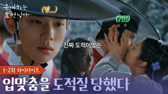 [1-2회 하이라이트] 남지현에게 입맞춤을 도적질 당한 문상민 근데 이제 진짜 도적인... [은애하는 도적님아] | KBS 방송