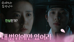 ＂내 범위에만 있어라＂ 남지현을 잡지 않기로 한 문상민 [은애하는 도적님아] | KBS 260104 방송 