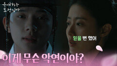 ＂이게 무슨 악연이야?＂ 문상민을 믿을 수 없는 남지현 [은애하는 도적님아] | KBS 260104 방송 