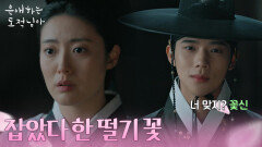 남지현을 찾아낸 문상민 ＂잡았다 한 떨기 꽃＂ [은애하는 도적님아] | KBS 260104 방송 