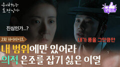 [2화 하이라이트] ＂내 범위에만 있어라＂ 의적 남지현을 잡지 않기로 한 문상민 [은애하는 도적님아] | KBS 260104 방송 