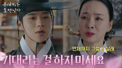 엄마 김정난에 모질게 대하는 문상민 ＂기대라는 걸 하지 마세요＂ [은애하는 도적님아] | KBS 260104 방송 