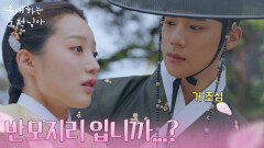 ＂반모지리 입니까...?＂ 문상민과 한소은의 첫 만남 [은애하는 도적님아] | KBS 260104 방송 