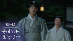 [5화 예고] 정말 너랑 나랑 혼이 바뀐 거야? [은애하는 도적님아] | KBS 방송