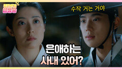 [주간 급상승] ＂은애하는 사내 있어?＂ 문상민의 직진 플러팅 [은애하는 도적님아] | KBS 방송