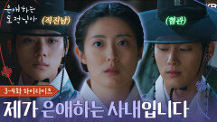 [3-4회 하이라이트] ＂수작 거는 거야＂ 직진남 문상민 VS 혐관 홍민기️‍ [은애하는 도적님아] | KBS 방송