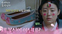 남지현에게 꽃신을 두고 간 사람은? “ 제 꽃신이 아닌데? ” [은애하는 도적님아] | KBS 260111 방송 