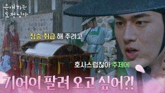 “ 기어이 팔려 오고 싶어?! ” 남지현의 혼례가 신경 쓰이는 홍민기!? [은애하는 도적님아] | KBS 260111 방송 