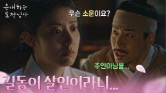 대사간을 죽인 범인으로 누명을 쓴 남지현?! “ 길동이 살인이라니... ” [은애하는 도적님아] | KBS 260111 방송 