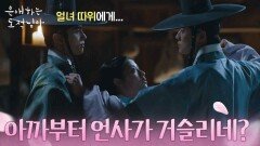 문상민, 남지현을 가지고 막말하는 홍민기에 참았던 분노 폭발! “ 아까부터 언사가 거슬리네? ” [은애하는 도적님아] | KBS 260111 방송 