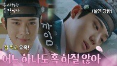 “ 어느 하나도 혹 하질 않아 ” 남지현에 실연당해 우울한 문상민 [은애하는 도적님아] | KBS 260111 방송 