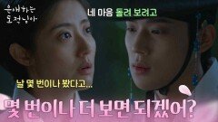 “ 몇 번이나 더 보면 되겠어? ” 이제는 남지현에게 대놓고 플러팅하는 문상민 [은애하는 도적님아] | KBS 260111 방송 