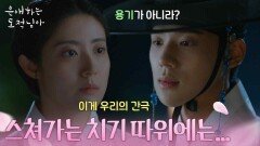 다가오는 문상민을 일부러 밀어내는 남지현 “ 스쳐가는 치기 따위에는... ” [은애하는 도적님아] | KBS 260111 방송 