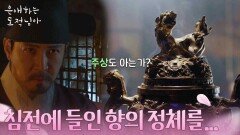 “ 자네가 침전에 들인 향의 정체를... ” 하석진을 상대로 음모를 꾸미고 있는 최원영? [은애하는 도적님아] | KBS 260111 방송 