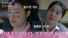 “ 언제 죽을지도 모르는 일흔 영감님이랑?! ” 딸 남지현의 혼례를 막고 싶은 엄마 서영희 [은애하는 도적님아] | KBS 260111 방송 