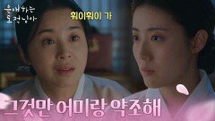 ＂그것만 어미랑 약조해＂ 남지현의 처지에 눈물만 나오는 서영희 [은애하는 도적님아] | KBS 260117 방송 
