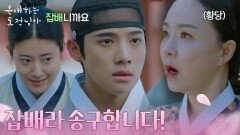 ＂잡배라 송구합니다!＂ 바뀐 몸에 적응을 못하는 남지현&문상민 [은애하는 도적님아] | KBS 260117 방송 