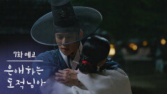 [7화 예고] 그러니까 되돌려 놔야겠지 [은애하는 도적님아] | KBS 방송