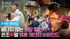 [5-6화 메이킹] 끝나지 않는 웃참 챌린지ㅋㅋ 은조️열 영혼 체인지 비하인드 [은애하는 도적님아] | KBS 방송