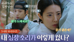 [5-6회 하이라이트] ＂뭐가 느껴져요?＂ 남지현X문상민의 혼이 바뀐 몸 사용법 [은애하는 도적님아] | KBS 방송