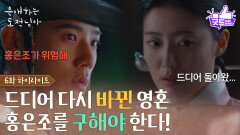 [6화 하이라이트] 다시 바뀐 영혼, 위기의 남지현을 구해야 한다! [은애하는 도적님아] | KBS 260118 방송 