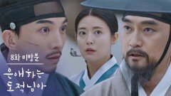 [8화 미방분] 여봐라, 조부님의 소실이 도망친다 [은애하는 도적님아] | KBS 방송