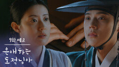 [9화 예고] 너랑 있으면 자꾸 겁을 상실하는데 [은애하는 도적님아] | KBS 방송