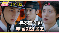 [주간 급상승] 은조를 살리기 위한 열&재이 두 남자의 공조 [은애하는 도적님아] | KBS 방송