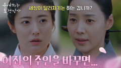 ＂어좌의 주인을 바꾸면...＂ 한지혜의 말이 계속 떠오르는 남지현 [은애하는 도적님아] | KBS 260207 방송 