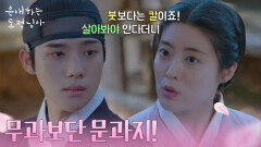 육아 문제로 티격태격하는 남지현&문상민 ＂무과보단 문과지!＂ [은애하는 도적님아] | KBS 260207 방송 