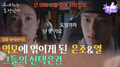 [11화 하이라이트] ＂반역이다...!＂ 역모에 엮이게 된 문상민&남지현, 그들의 선택은?! [은애하는 도적님아] | KBS 260207 방송 