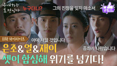 [11화 하이라이트] 남지현&문상민&홍민기, 셋이 합심해 위기를 넘기다! [은애하는 도적님아] | KBS 260207 방송 