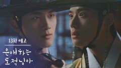 [13화 예고] 나는 여전히 지키려는 것이 같거든 [은애하는 도적님아] | KBS 방송