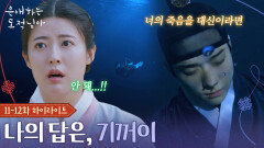 [11-12회 하이라이트] 언젠가 너의 죽음을 대신한 날이 온다면 나의 답은, 기꺼이 [은애하는 도적님아] | KBS 방송