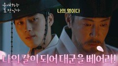 “ 나의 칼이 되어 도월대군을 베어라! ” 최원영의 명에 홍민기의 대답은? [은애하는 도적님아] | KBS 260214 방송