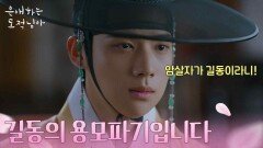 “ 길동의 용모파기입니다 ” 암살자인 길동을 수배하고 있다는 소식을 들은 문상민! [은애하는 도적님아] | KBS 260214 방송