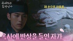 독살을 당한 형 도상우를 마주한 홍민기 “ 옥사에 반상을 들인 자가 임사형이라... ” [은애하는 도적님아] | KBS 260214 방송