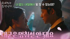 ＂대군은 멈춰선 안 돼요＂ 대의를 위해 희생을 택한 남지현 [은애하는 도적님아] | KBS 260215 방송