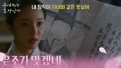 홍길동의 정체를 알아낸 눈치 빠른 한소은 ＂은조가 맞겠네＂ [은애하는 도적님아] | KBS 260215 방송 