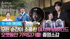 [15-16화 메이킹] 모든 순간이 소중한 마지막 비하인드! [은애하는 도적님아] | KBS 방송