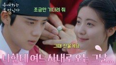 “ 나한테 여느 사내로 오는 그날... ” 미래를 약조하는 문상민남지현 [은애하는 도적님아] | KBS 260222 방송