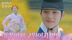 “ 내 꿈이자 구원이자 연인인... ” 먼 훗날 행복한 일만 가득할 문상민남지현 [은애하는 도적님아] | KBS 260222 방송