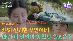 [16화 하이라이트] “ 잘 살고 있으려나? ” 과거에 인연이 있었던 문상민&남지현? [은애하는 도적님아] | KBS 260222 방송 